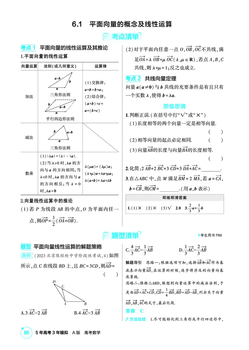 《1_6.1　平面向量的概念及线性运算_2026版教学资源包_202653高考总复习A版_北京版_2026版.北京版.高考总复习.数学.5·3A版_图书电子资源_专题六平面向量与复数_61平面向量的概念及线性运算_484》第2页预览