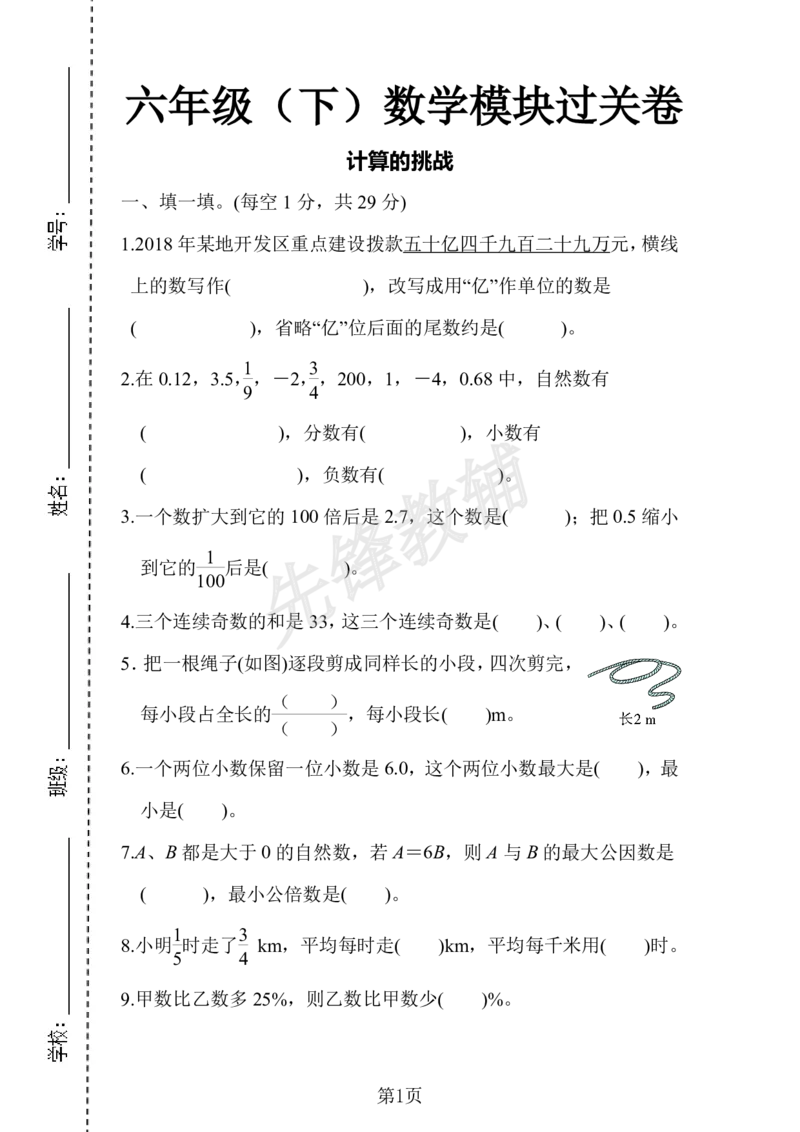 《六年级（下）数学模块过关卷1_6年级下册同步教辅_6下-数学_六下数学人教版试卷》第1页预览