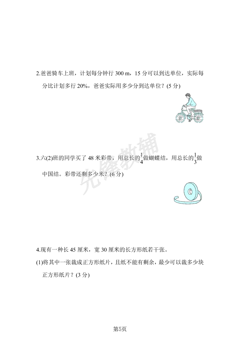 《六年级（下）数学模块过关卷1_6年级下册同步教辅_6下-数学_六下数学人教版试卷》第5页预览
