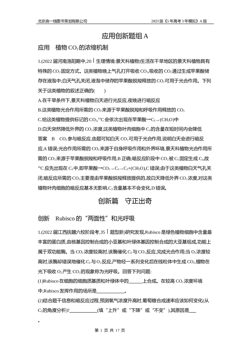 《1_6专题六　光合作用(1)_2023版教学资源包_2023版新高考版选考总复习生物5·3A版_6_专题六光合作用_5_应用创新题组》第1页预览