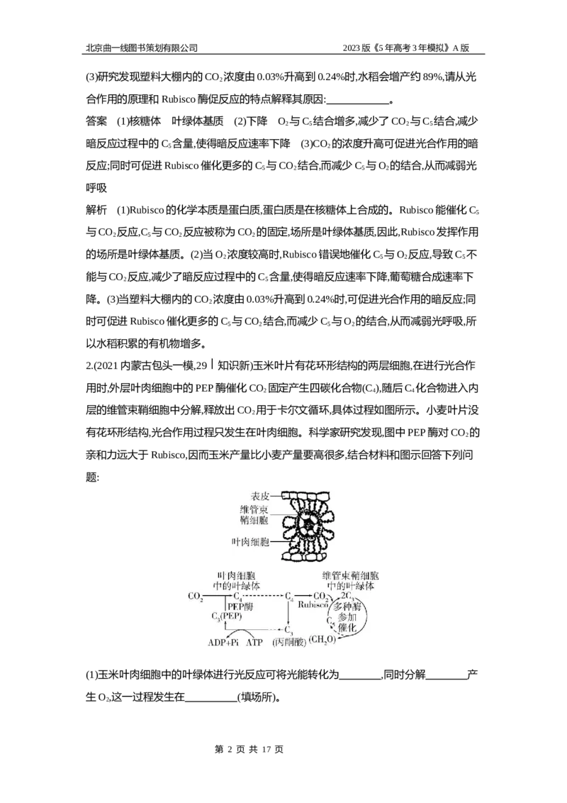 《1_6专题六　光合作用(1)_2023版教学资源包_2023版新高考版选考总复习生物5·3A版_6_专题六光合作用_5_应用创新题组》第2页预览
