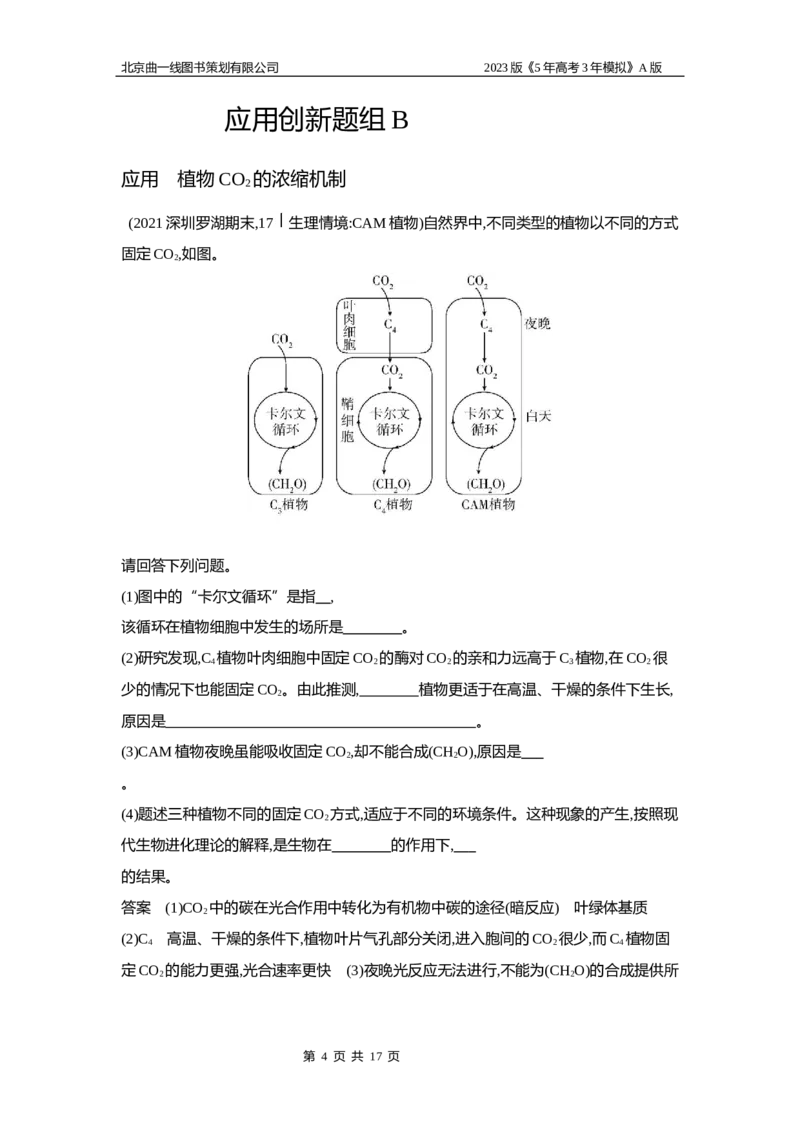 《1_6专题六　光合作用(1)_2023版教学资源包_2023版新高考版选考总复习生物5·3A版_6_专题六光合作用_5_应用创新题组》第4页预览