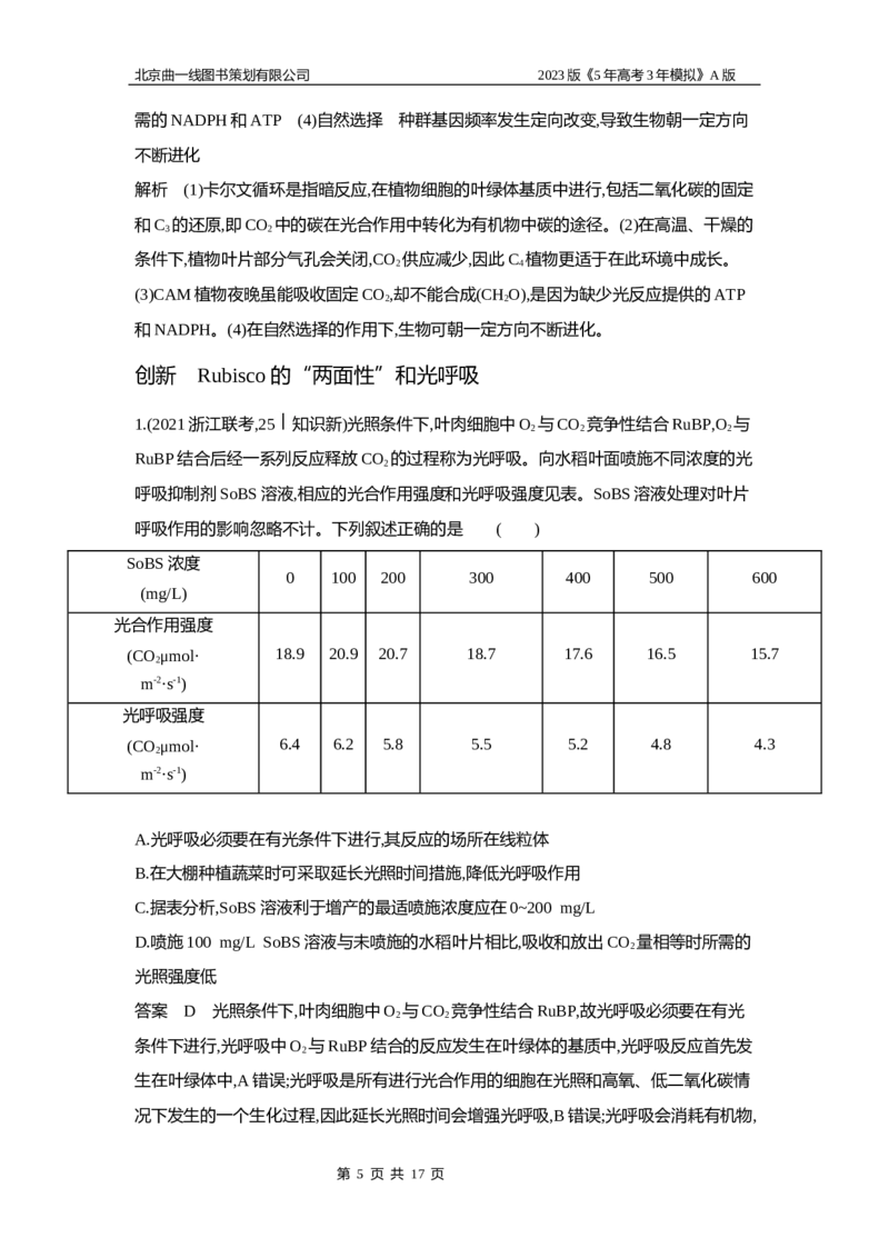 《1_6专题六　光合作用(1)_2023版教学资源包_2023版新高考版选考总复习生物5·3A版_6_专题六光合作用_5_应用创新题组》第5页预览