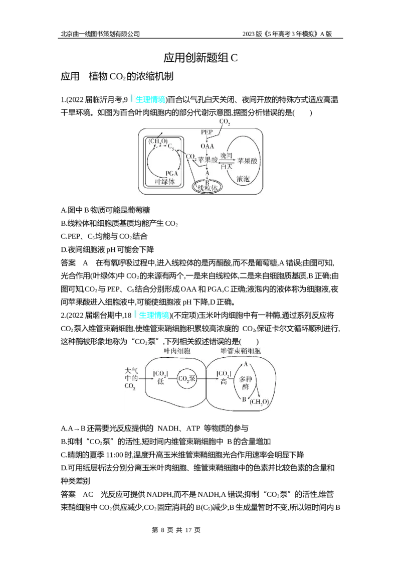《1_6专题六　光合作用(1)_2023版教学资源包_2023版新高考版选考总复习生物5·3A版_6_专题六光合作用_5_应用创新题组》第8页预览