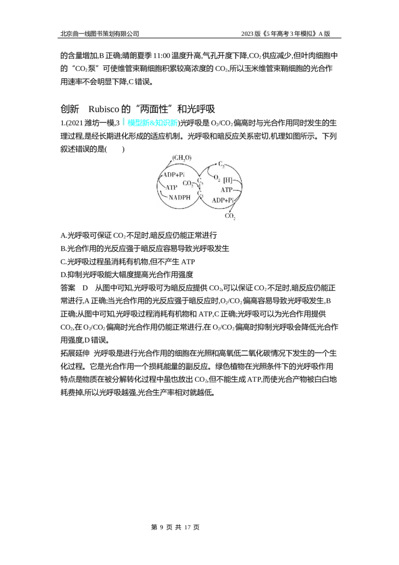 《1_6专题六　光合作用(1)_2023版教学资源包_2023版新高考版选考总复习生物5·3A版_6_专题六光合作用_5_应用创新题组》第9页预览