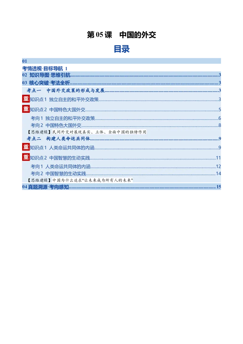 《第05课中国的外交（复习讲义）（学生版）（全国通用）_zheng治_2026年_2026年高考政治一轮复习讲义+练习+课件（新教材新高考）-G55_2026版_选择性必修1当代国际政治与经济》第1页预览