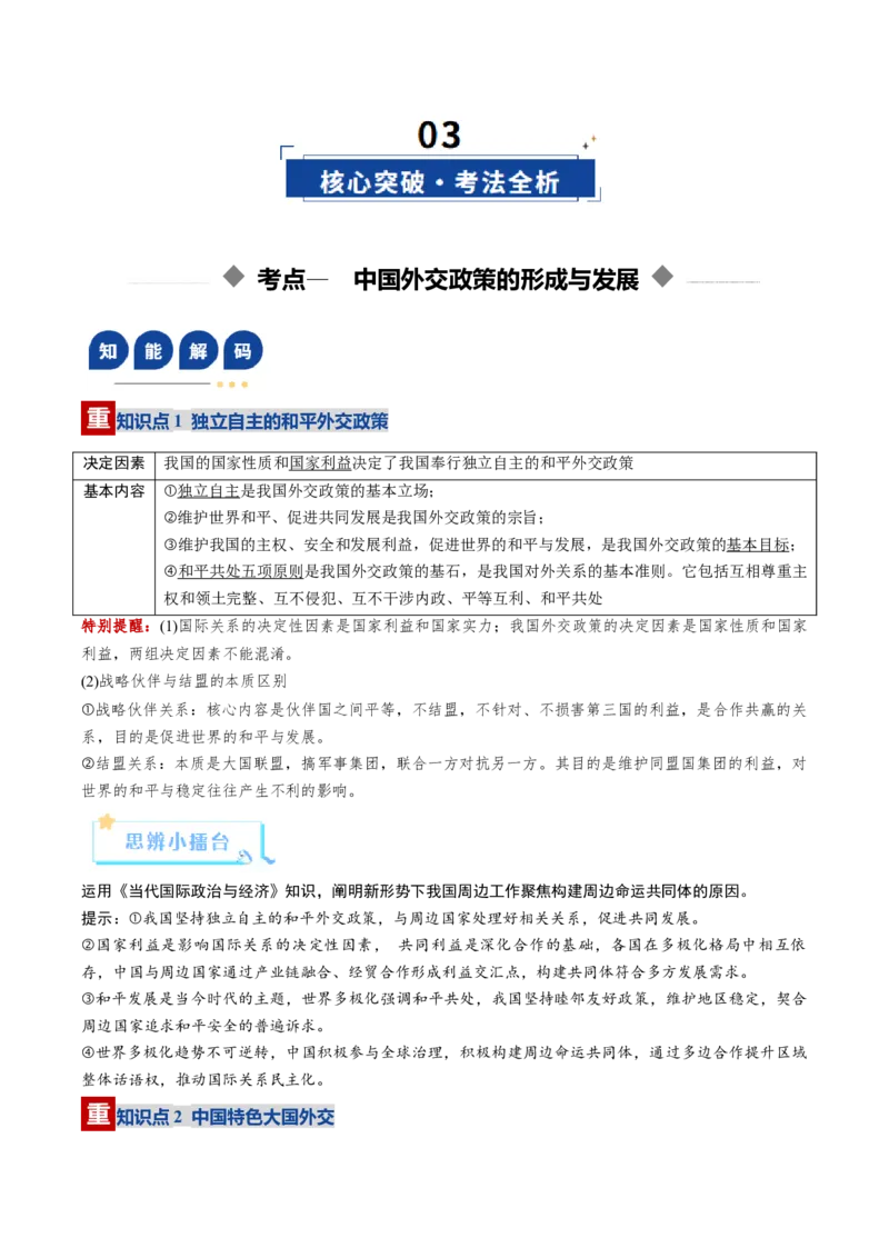《第05课中国的外交（复习讲义）（学生版）（全国通用）_zheng治_2026年_2026年高考政治一轮复习讲义+练习+课件（新教材新高考）-G55_2026版_选择性必修1当代国际政治与经济》第6页预览