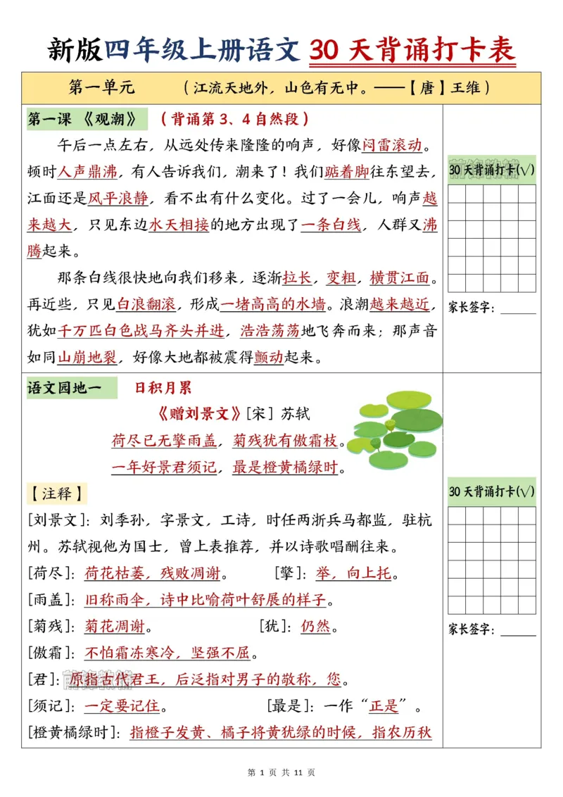 《新版•4上语文《30天背诵打卡表》_26秋小学语文《精选合集》_新版•4年级语文《精选合集》上册》第1页预览