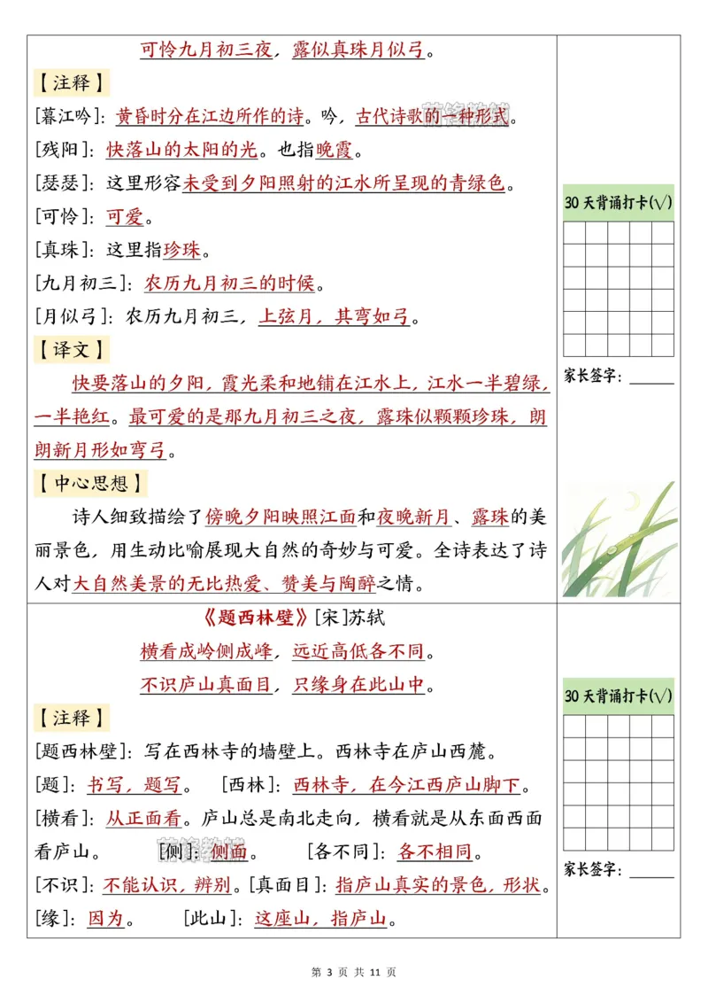 《新版•4上语文《30天背诵打卡表》_26秋小学语文《精选合集》_新版•4年级语文《精选合集》上册》第3页预览