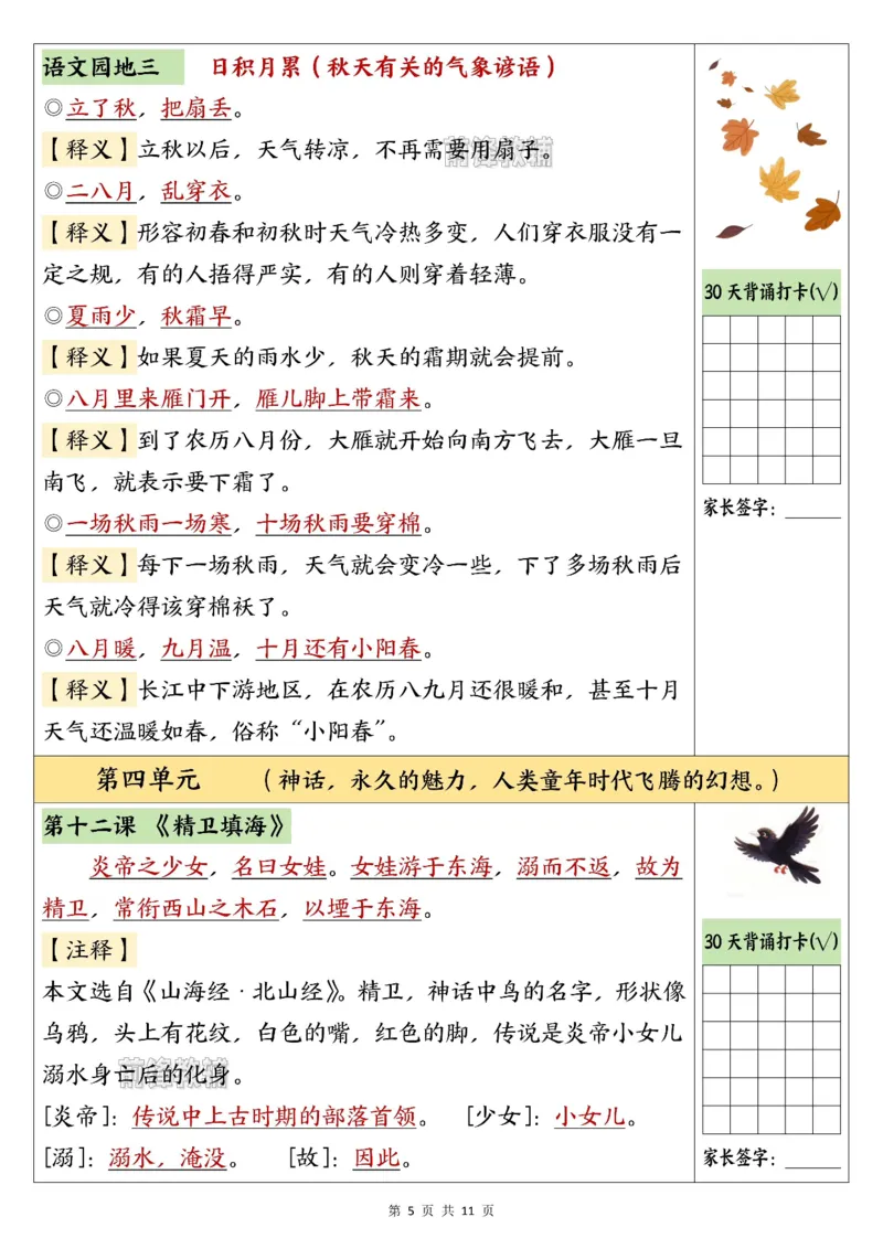 《新版•4上语文《30天背诵打卡表》_26秋小学语文《精选合集》_新版•4年级语文《精选合集》上册》第5页预览
