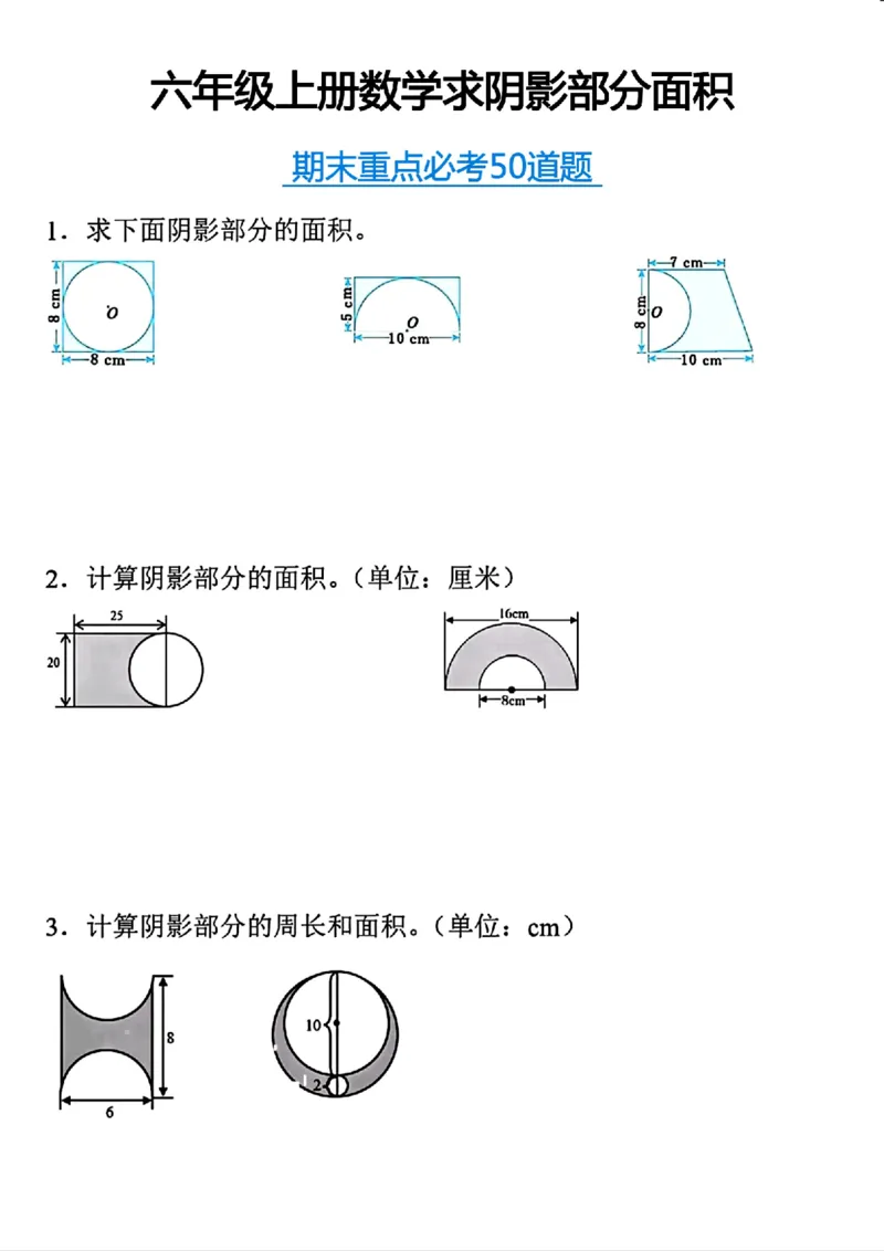 《六年级上册求阴影部分面积期末重点必考50道题_6年级上册同步教辅_6上数学_六上数学通用重点必背资料+专项》第1页预览
