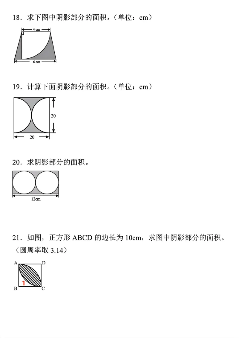 《六年级上册求阴影部分面积期末重点必考50道题_6年级上册同步教辅_6上数学_六上数学通用重点必背资料+专项》第5页预览