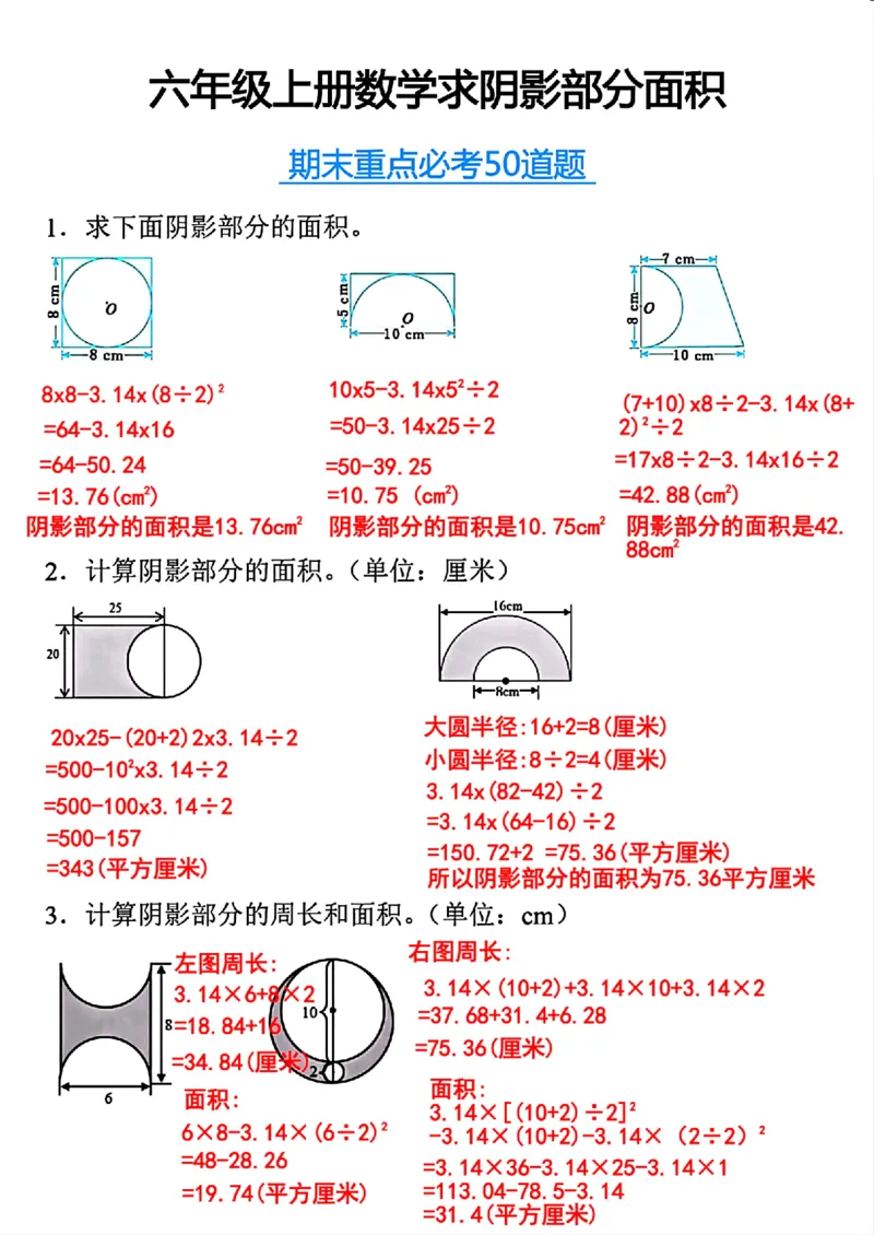 《六年级上册求阴影部分面积期末重点必考50道题_6年级上册同步教辅_6上数学_六上数学通用重点必背资料+专项》第6页预览