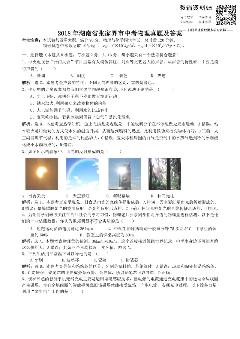 《2018湖南省张家界市中考物理真题及答案_初高中资料库_初中资料库（转存避免链接过期失效）_初中物理》第1页预览