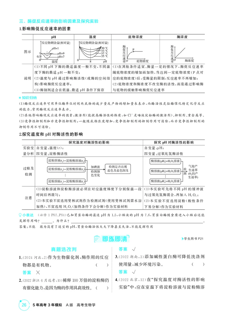 《2_精讲册-第5章细胞的能量供应和利用_2026版教学资源包_202653高考总复习A版_湖南版_2026版.湖南版.选考总复习.生物.5·3A版_第1部分分子与细胞_第5章细胞的能量供应和利用_4_PDF教参电子书》第2页预览
