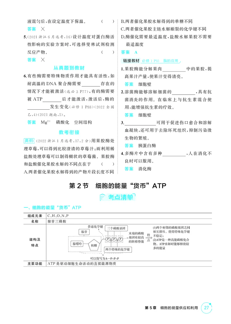 《2_精讲册-第5章细胞的能量供应和利用_2026版教学资源包_202653高考总复习A版_湖南版_2026版.湖南版.选考总复习.生物.5·3A版_第1部分分子与细胞_第5章细胞的能量供应和利用_4_PDF教参电子书》第3页预览