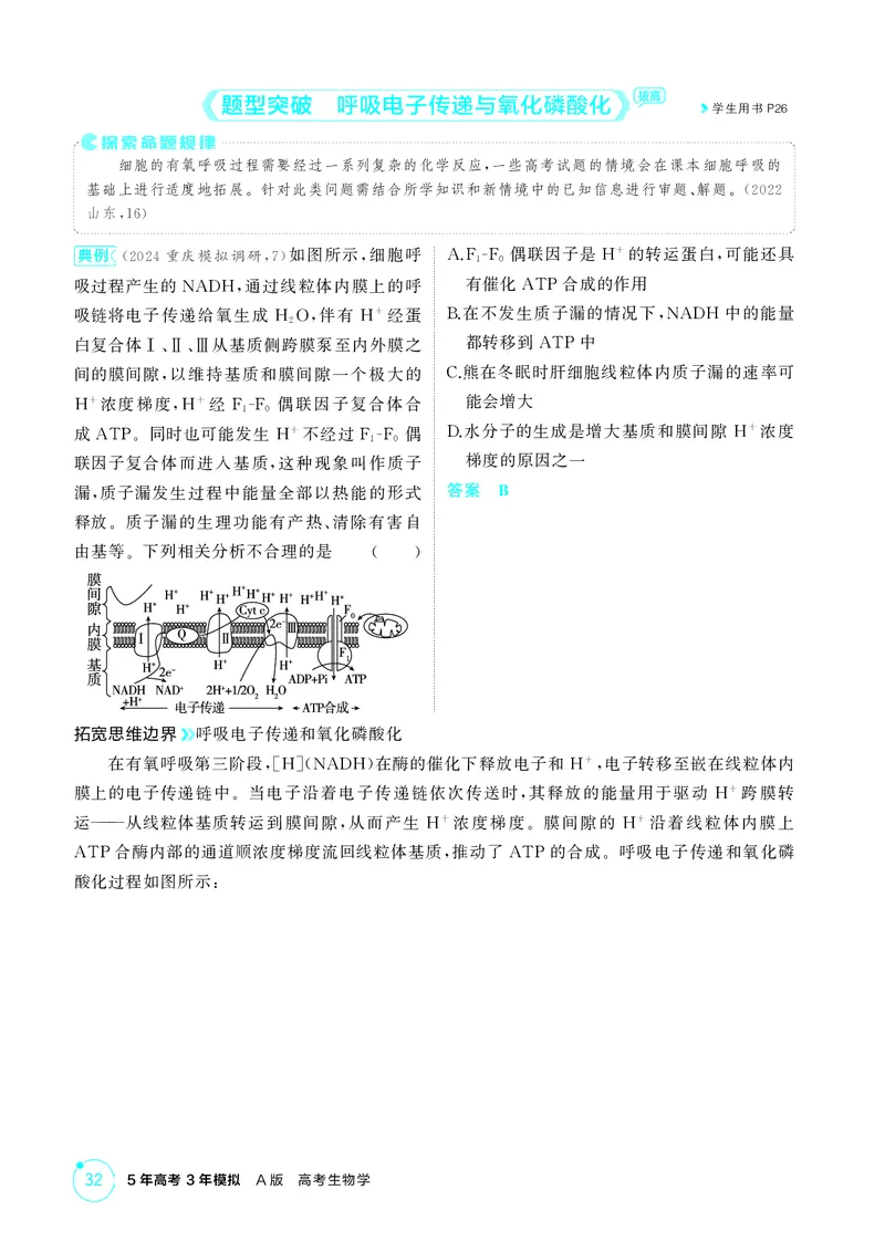 《2_精讲册-第5章细胞的能量供应和利用_2026版教学资源包_202653高考总复习A版_湖南版_2026版.湖南版.选考总复习.生物.5·3A版_第1部分分子与细胞_第5章细胞的能量供应和利用_4_PDF教参电子书》第8页预览