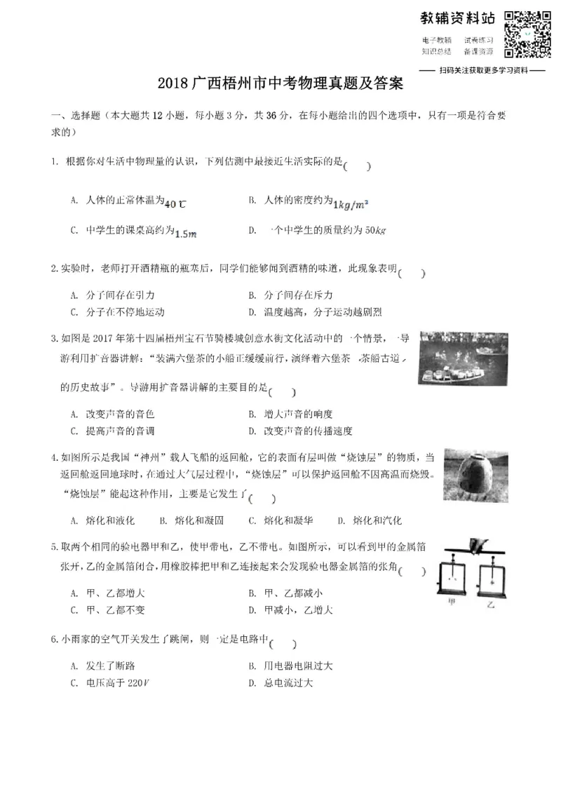 《2018广西梧州市中考物理真题及答案_初高中资料库_初中资料库（转存避免链接过期失效）_初中物理》第1页预览