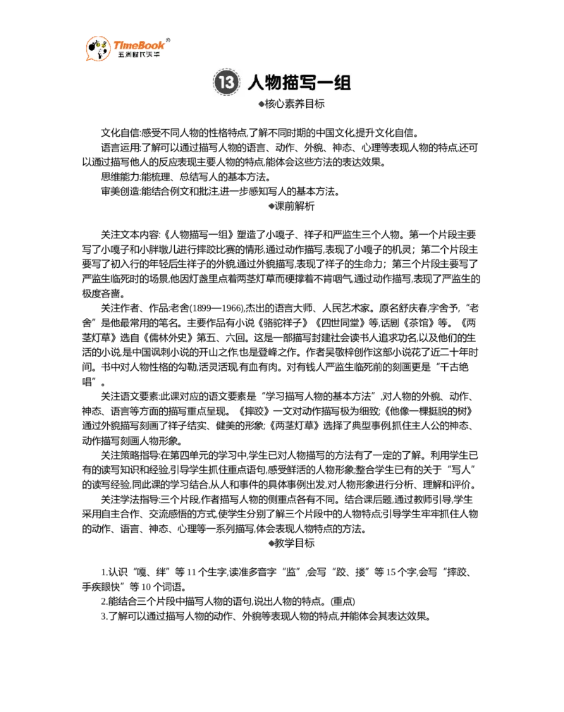 《13人物描写一组精华版教案_26春小学语数英道科各版本《课件+教案》_26春1-6年级下册语文教案课件_语文《七彩课堂课件教案》26春_26春七彩课堂统编版语文五年级下册教案_第五单元》第1页预览