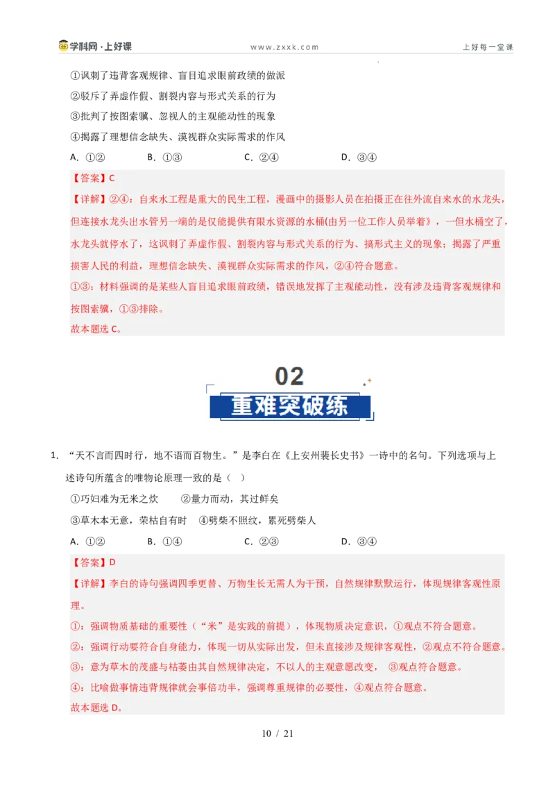 《第02课探究世界的本质（专项训练）（教师版）_zheng治_2026年_2026年高考政治一轮课件+讲义+练习（安徽专用）-G326》第10页预览