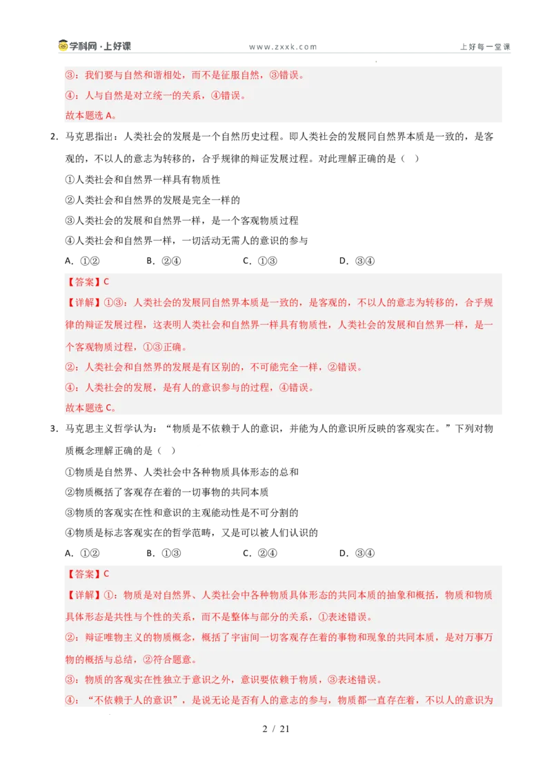 《第02课探究世界的本质（专项训练）（教师版）_zheng治_2026年_2026年高考政治一轮课件+讲义+练习（安徽专用）-G326》第2页预览