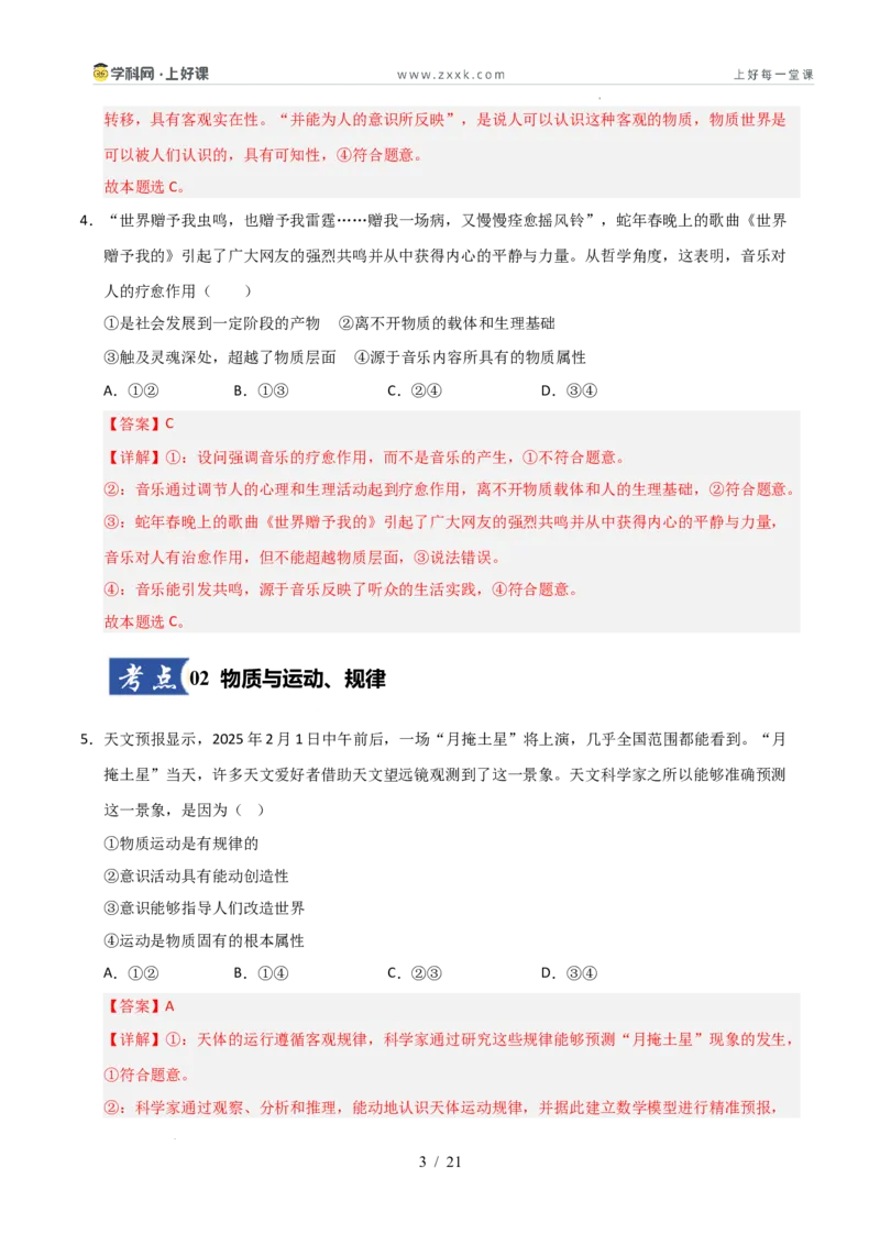 《第02课探究世界的本质（专项训练）（教师版）_zheng治_2026年_2026年高考政治一轮课件+讲义+练习（安徽专用）-G326》第3页预览