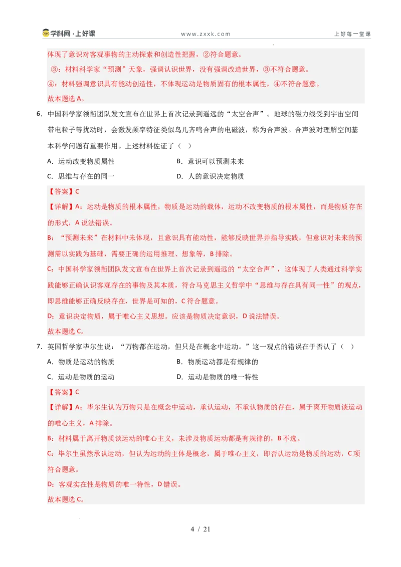 《第02课探究世界的本质（专项训练）（教师版）_zheng治_2026年_2026年高考政治一轮课件+讲义+练习（安徽专用）-G326》第4页预览
