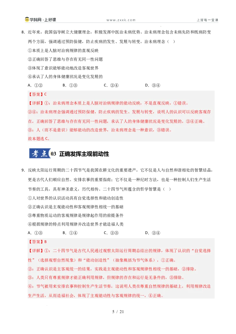 《第02课探究世界的本质（专项训练）（教师版）_zheng治_2026年_2026年高考政治一轮课件+讲义+练习（安徽专用）-G326》第5页预览