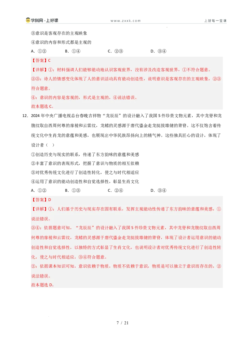 《第02课探究世界的本质（专项训练）（教师版）_zheng治_2026年_2026年高考政治一轮课件+讲义+练习（安徽专用）-G326》第7页预览