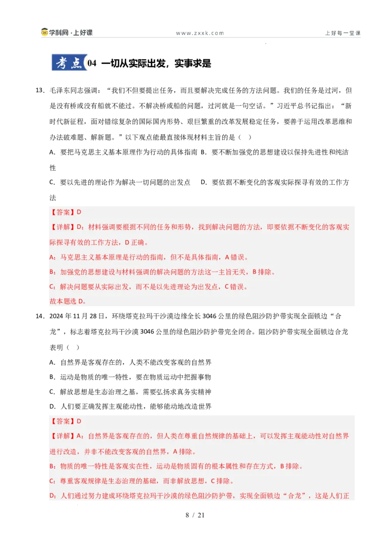 《第02课探究世界的本质（专项训练）（教师版）_zheng治_2026年_2026年高考政治一轮课件+讲义+练习（安徽专用）-G326》第8页预览