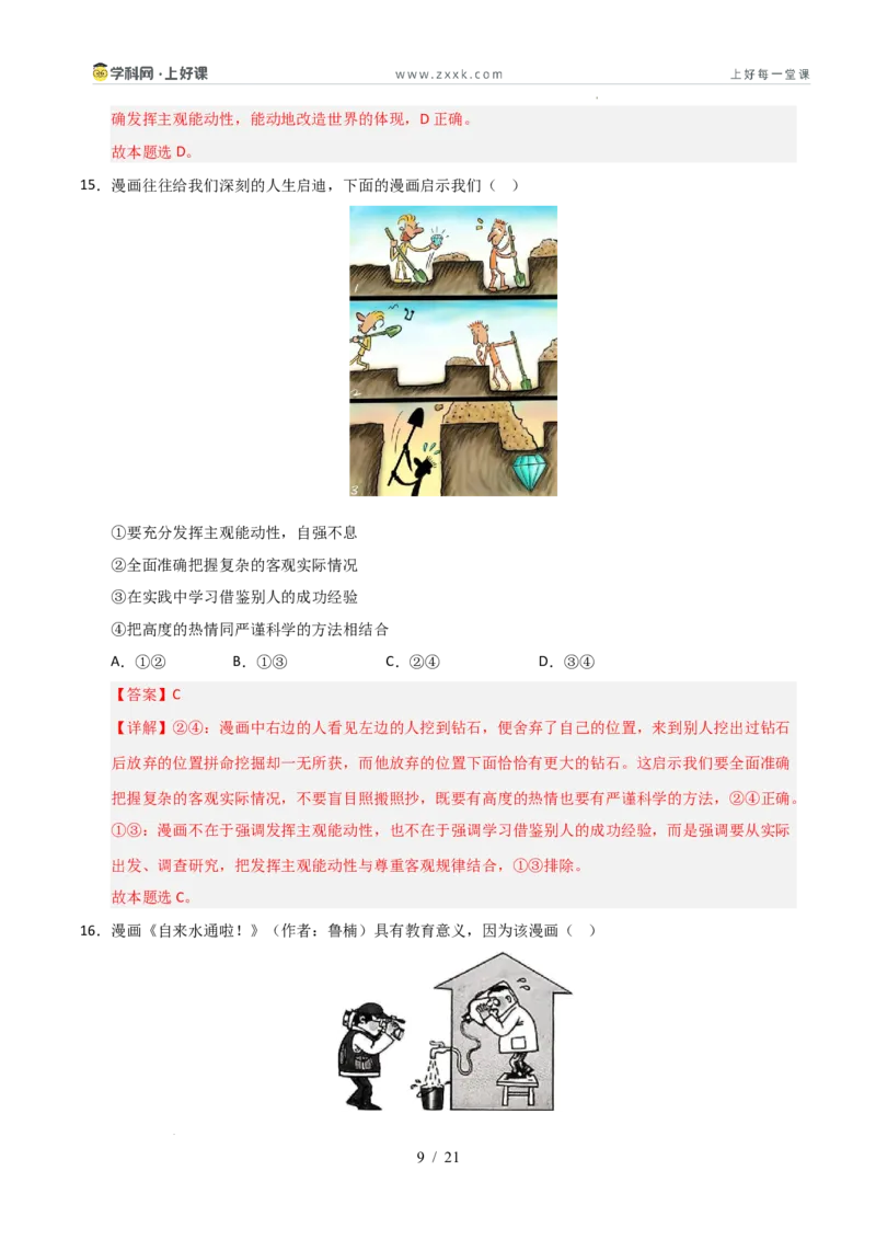 《第02课探究世界的本质（专项训练）（教师版）_zheng治_2026年_2026年高考政治一轮课件+讲义+练习（安徽专用）-G326》第9页预览