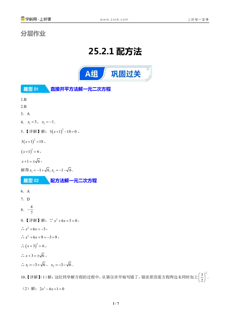 《25.2.1配方法（分层作业）（答案版）_2026秋初中教辅合集_2027学科网&_2026秋《同步备课系列》9上数学_第二十五章一元二次方程_题型专练》第1页预览