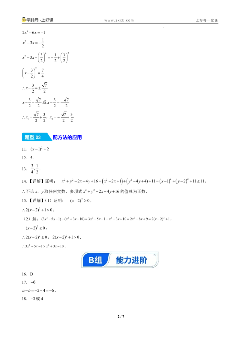 《25.2.1配方法（分层作业）（答案版）_2026秋初中教辅合集_2027学科网&_2026秋《同步备课系列》9上数学_第二十五章一元二次方程_题型专练》第2页预览
