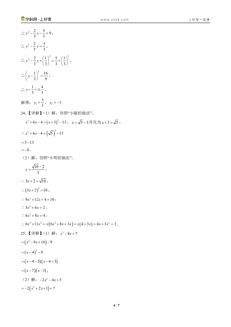《25.2.1配方法（分层作业）（答案版）_2026秋初中教辅合集_2027学科网&_2026秋《同步备课系列》9上数学_第二十五章一元二次方程_题型专练》第4页预览