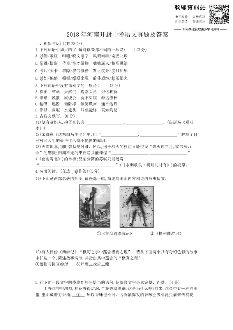 《2018河南开封中考语文真题及答案_初高中资料库_初中资料库（转存避免链接过期失效）_初中语文》第1页预览