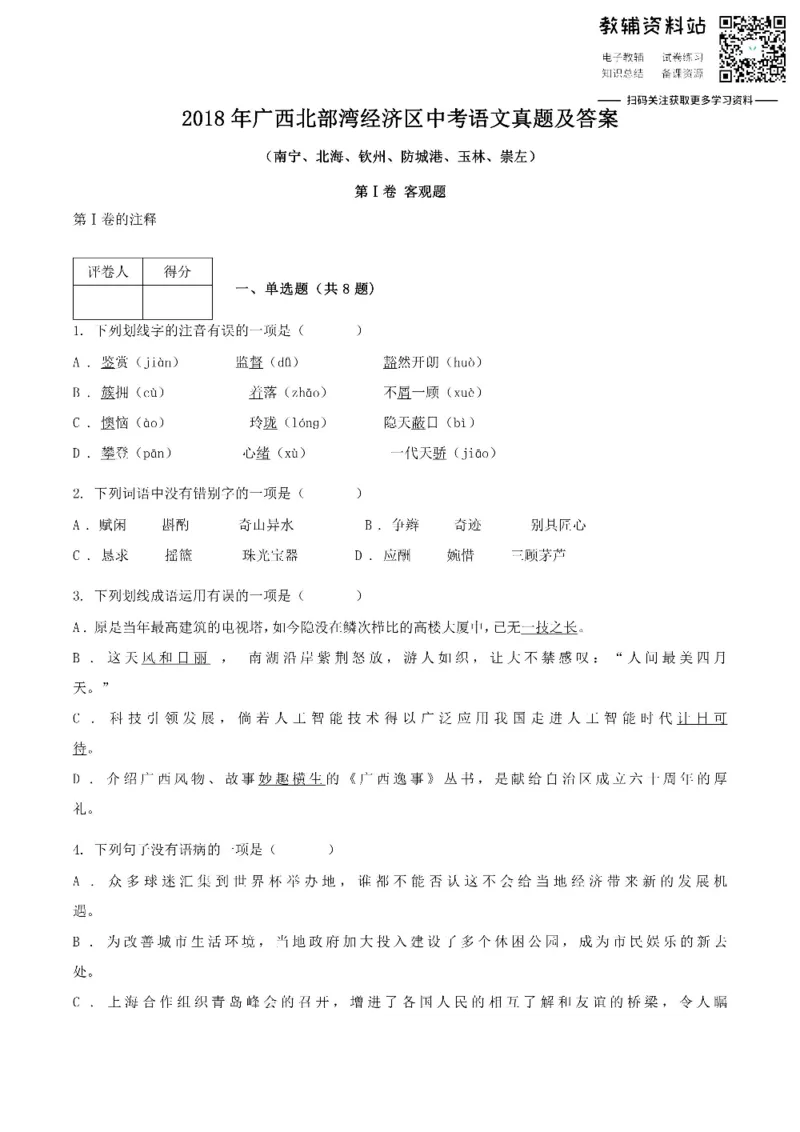 《2018广西北部湾经济区中考语文真题及答案_初高中资料库_初中资料库（转存避免链接过期失效）_初中语文》第1页预览
