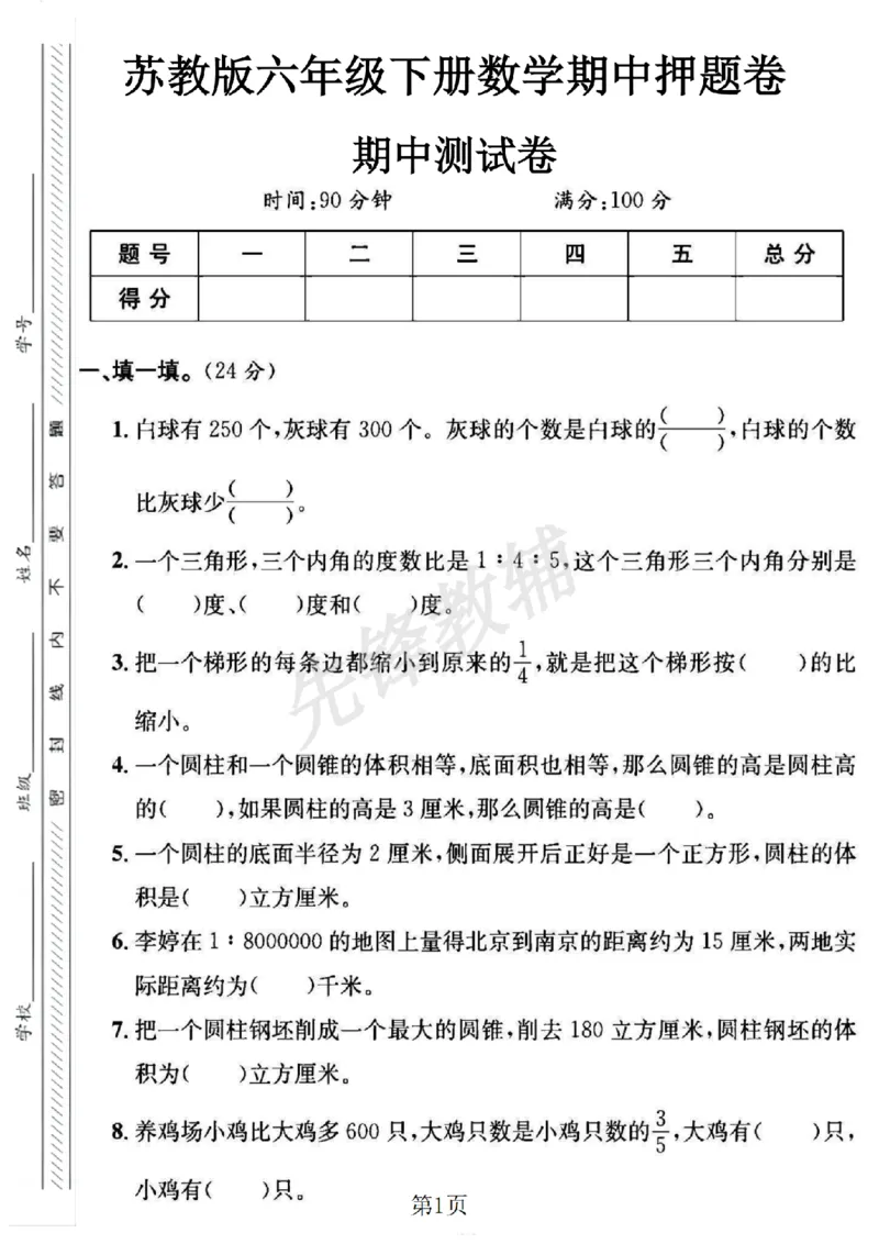 《六年级（下）数学期中押题卷3《苏教版》_6年级下册同步教辅_6下-数学_六下数学苏教版试卷》第1页预览