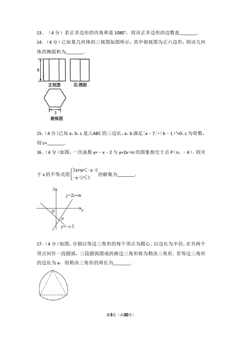 《2018年甘肃省陇南市中考数学试卷_初高中资料库_初中资料库（转存避免链接过期失效）_初中数学》第3页预览