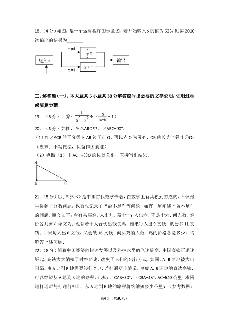 《2018年甘肃省陇南市中考数学试卷_初高中资料库_初中资料库（转存避免链接过期失效）_初中数学》第4页预览