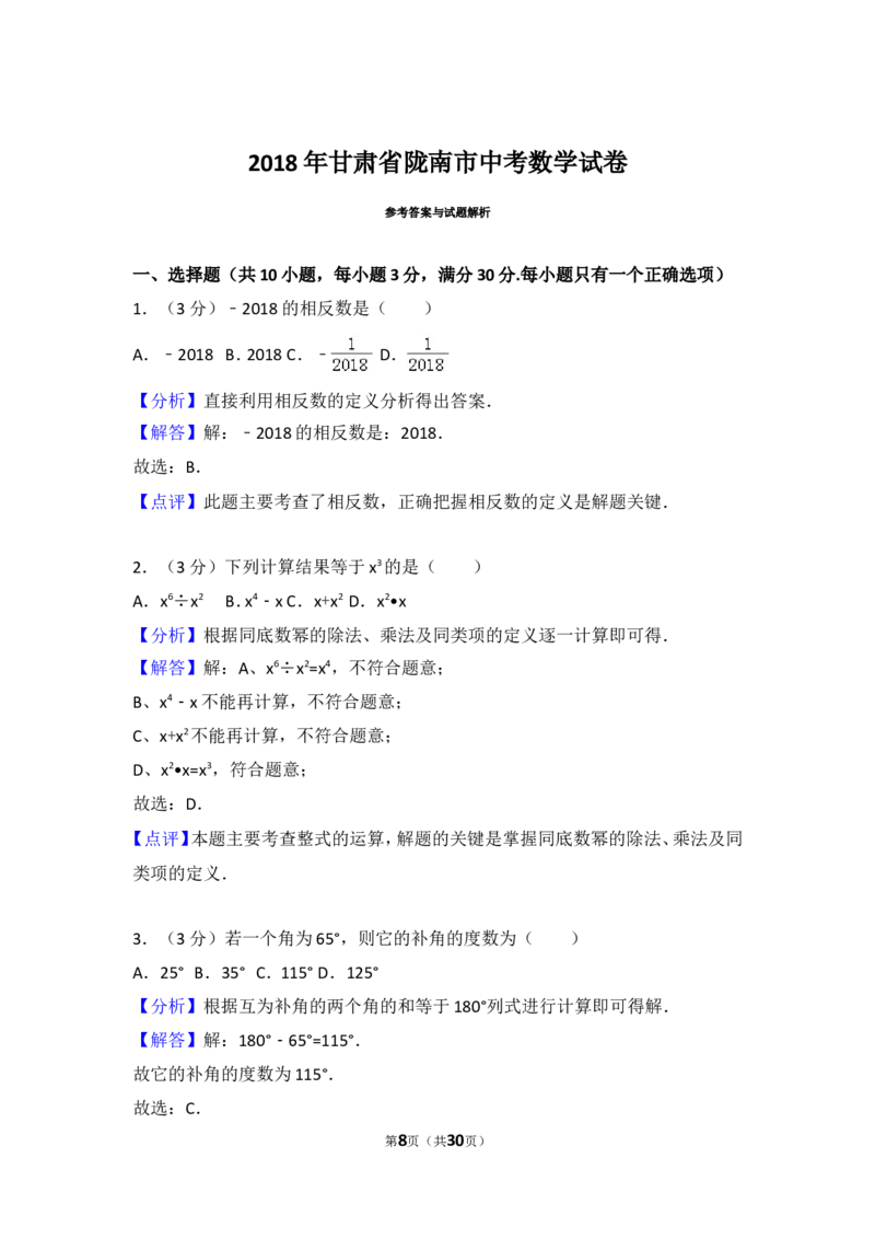 《2018年甘肃省陇南市中考数学试卷_初高中资料库_初中资料库（转存避免链接过期失效）_初中数学》第8页预览