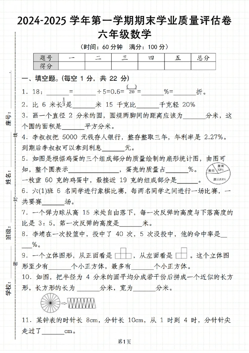 《人教《六年级数学第一学期期末学业质量评估卷》__6年级上册同步教辅_6上数学_六上数学人教版试卷》第1页预览