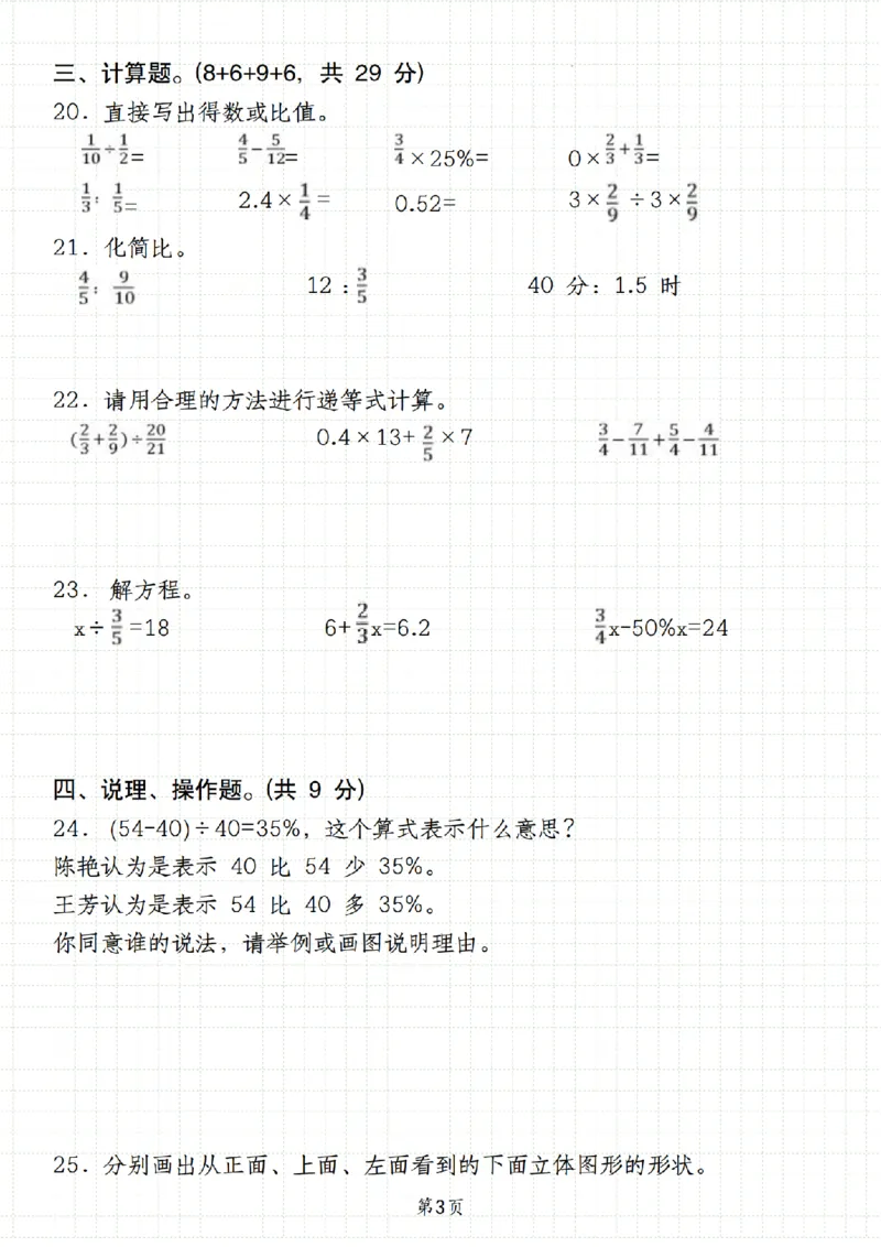 《人教《六年级数学第一学期期末学业质量评估卷》__6年级上册同步教辅_6上数学_六上数学人教版试卷》第3页预览
