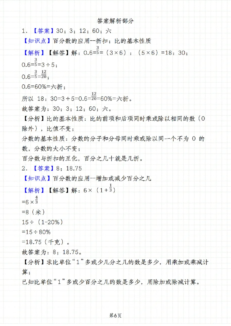 《人教《六年级数学第一学期期末学业质量评估卷》__6年级上册同步教辅_6上数学_六上数学人教版试卷》第6页预览