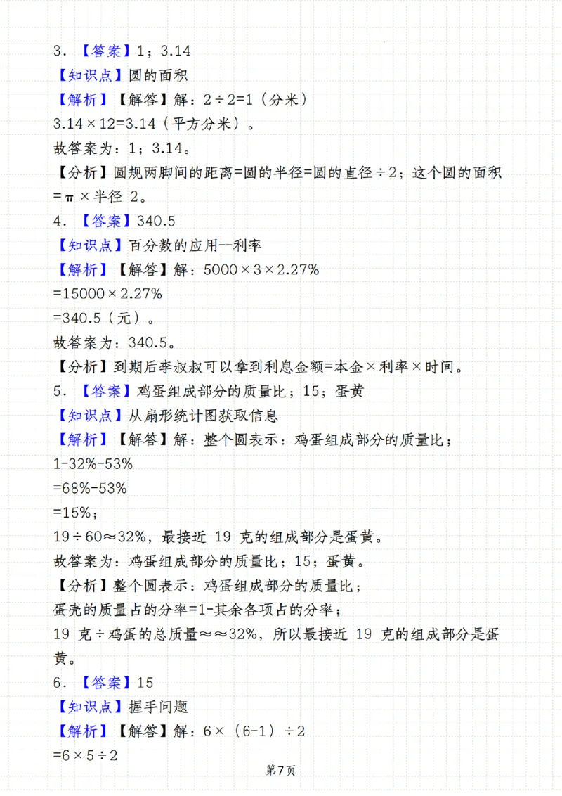 《人教《六年级数学第一学期期末学业质量评估卷》__6年级上册同步教辅_6上数学_六上数学人教版试卷》第7页预览