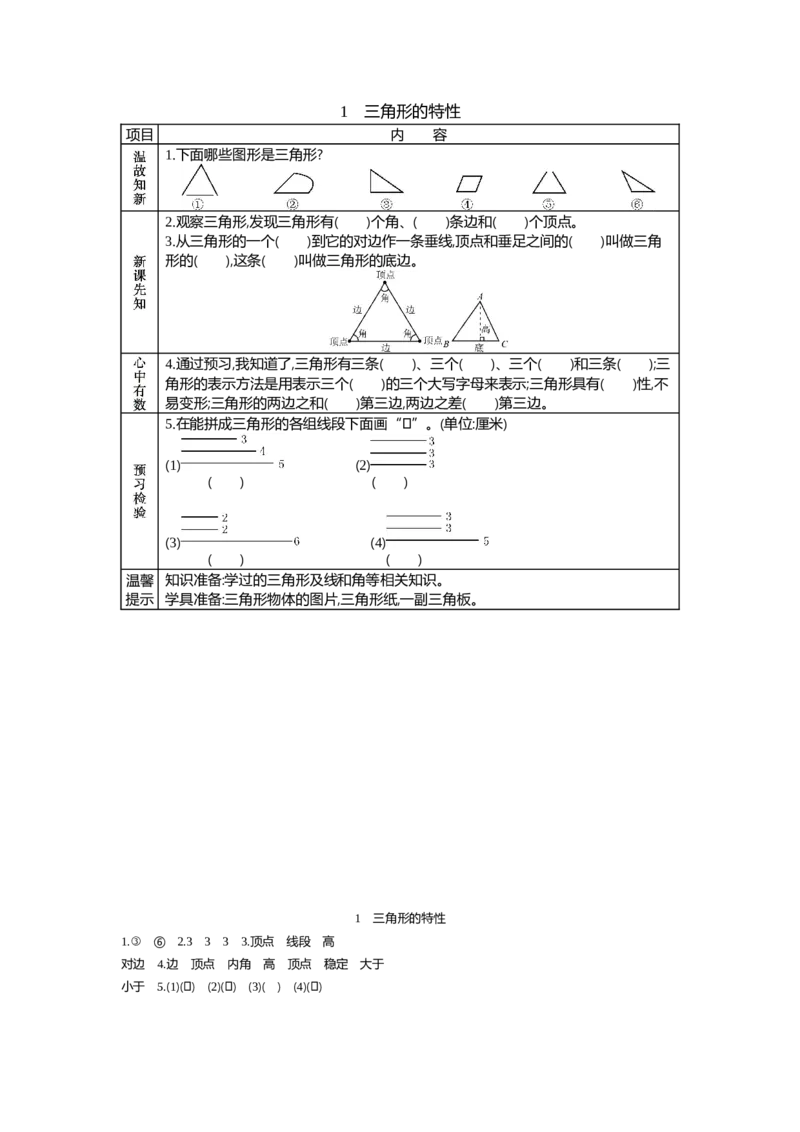 《1.三角形的特性_26春小学语数英道科各版本《课件+教案》_26春各版本语数英《七彩课堂》教学课件+教案_数学《七彩课堂课件教案》人教26春_第五单元三角形(教案+学案)_学案》第1页预览