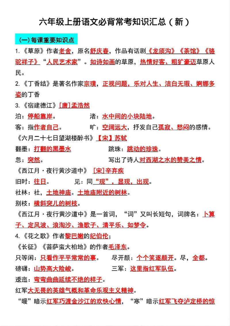 《六年级上册语文必背常考知识汇总（新）_6年级上册同步教辅_6上语文》第1页预览