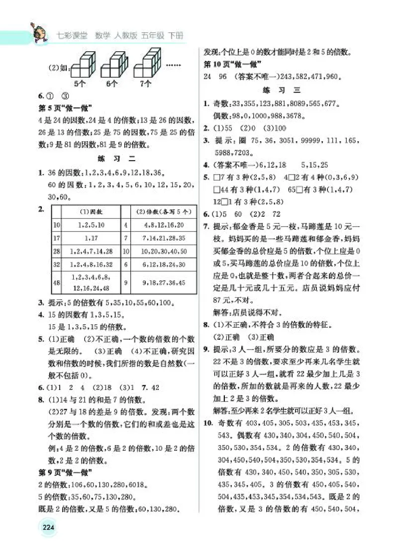 《教材答案5B_2025小学全科《课后习题答案》大合集语文数学英语科学道法_《小学课后习题参考答案》2025秋_小学数学（25秋更新）_数学（人教版）25秋更新_参考答案（1-6下册）25春更新》第3页预览