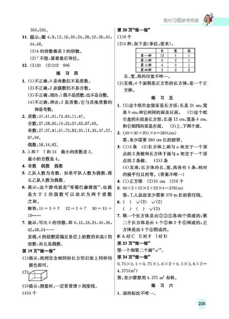《教材答案5B_2025小学全科《课后习题答案》大合集语文数学英语科学道法_《小学课后习题参考答案》2025秋_小学数学（25秋更新）_数学（人教版）25秋更新_参考答案（1-6下册）25春更新》第4页预览