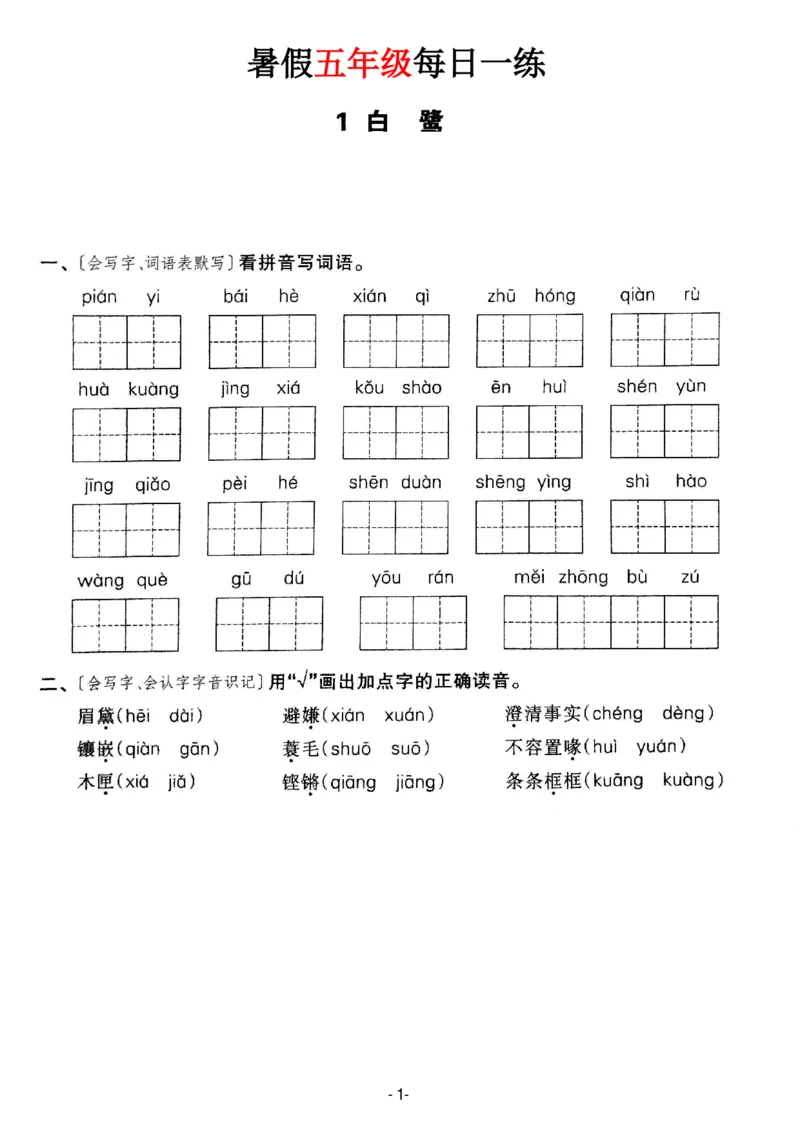 《新版•6上语文《暑假作业每日一练》36页_26秋小学语文《精选合集》_新版•6年级语文《精选合集》上册_新版•6上语文《暑假作业》》第2页预览