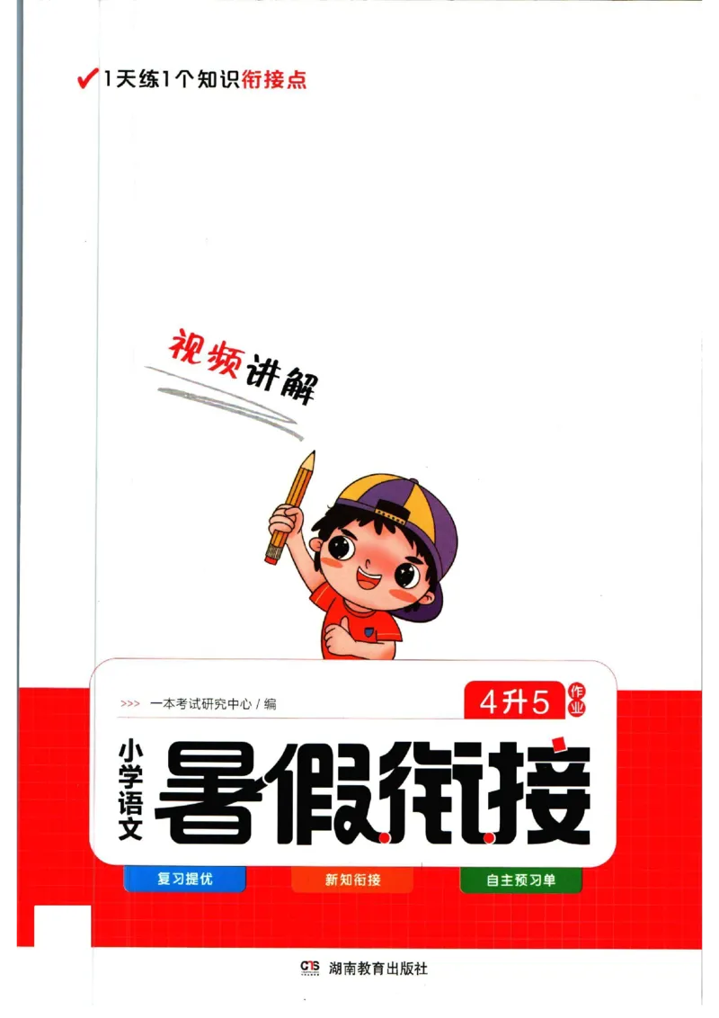 《一本暑假衔接四升五语文_2026秋人教版语文+数学《一本·预备一二三四五六年级》》第1页预览